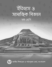 ইতিহাস ও সামাজিক বিজ্ঞান