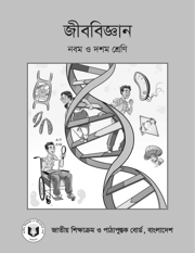 জীববিজ্ঞান