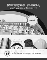 সিভিল কন্সট্রাকশন এন্ড সেফটি-২