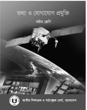 তথ্য ও যোগাযোগ প্রযুক্তি