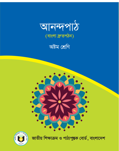 আনন্দপাঠ (বাংলা দ্রুতপঠন)