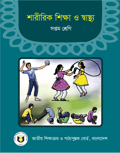 শারীরিক শিক্ষা ও স্বাস্থ্য