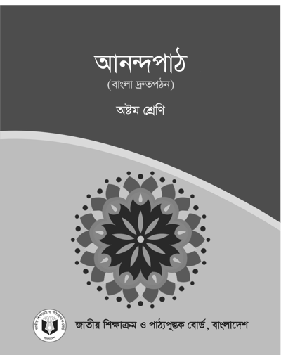 আনন্দপাঠ (বাংলা দ্রুতপঠন)