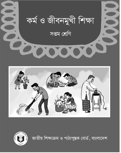 কর্ম ও জীবনমুখী শিক্ষা
