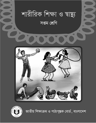 শারীরিক শিক্ষা ও স্বাস্থ্য